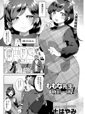 [十はやみ]ももな先生 危機一髪！(アクションピザッツ 2023年3月号)