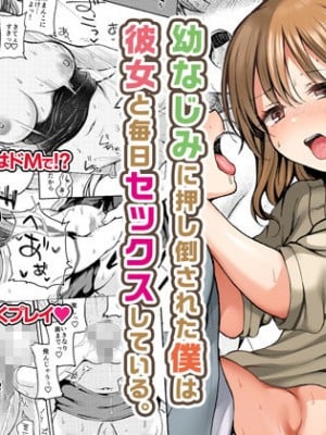 [すいのせ] 幼なじみに押し倒された僕は彼女と毎日セックスしている。