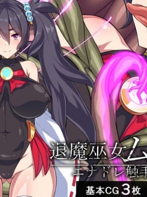 [BeachBitch] 退魔巫女ムツナ―エナドレ触手敗北編―
