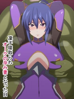 [とりのすなきも] 凜子寝取られ オークの孕み妻となった日 (対魔忍ユキカゼ)