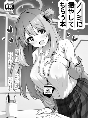 [かずみ屋 (有栖かずみ)] ノノミに癒やしてもらう本 (ブルーアーカイブ) [DL版]