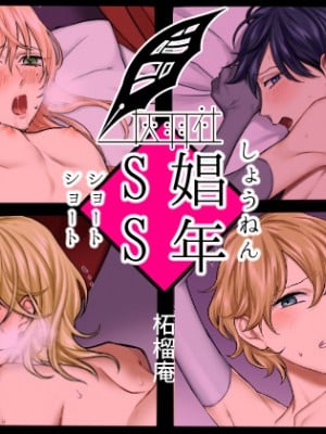 [灰羽社汉化组][柘榴庵] 娼年SS vol.1