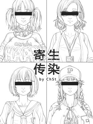 [ChSt] 寄生传染 Parasite Infection