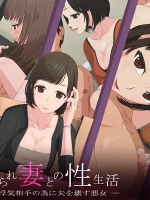 [傾向音] 寝取られ妻との性生活 -浮気相手の為に夫を壊す悪女- (946893)