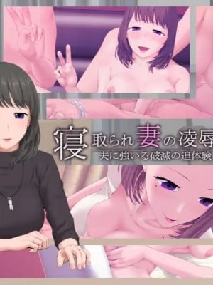 [傾向音] 寝取られ妻の凌辱報告 -夫に強いる破滅の追体験- (1457976)