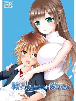 [Achernar Alchemy (四分儀まぐ)] 詩乃先生には敵わない [DL版]