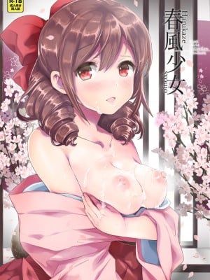 [相原乙女 (にょりこ)] 春風少女 (艦隊これくしょん -艦これ-) [DL版]