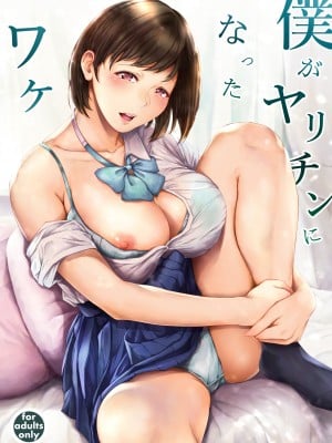 [夜のバンド (真夜中足穂)] 僕がヤリチンになったワケ [DL版]