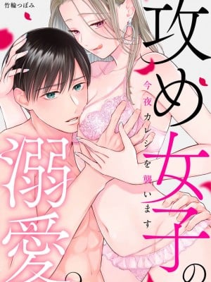 [ゆん]攻め女子の溺愛。 ～今夜カレシを襲います～今夜はわたしが[橄榄汉化组]