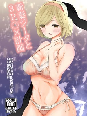 [Dion (みー)] 新妻ジータと3P〇×計画 (グランブルーファンタジー) [DL版]