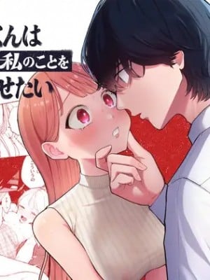 [THE猥談 (ぽちたろ)] 陰キャ彼氏の良くんは私のことを悦ばせたい