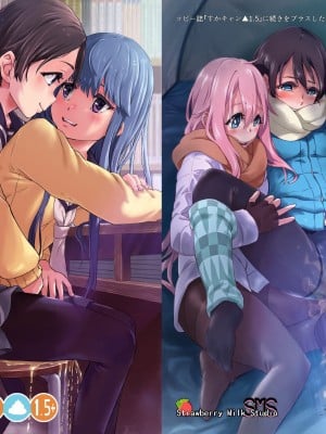 [SMS -Strawberry Milk Studio (るなるく)] すかキャン1.5+ (ゆるキャン△) [DL版]