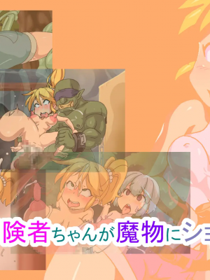 [Fの部屋]冒険者ちゃんが魔物にショタに王様に。