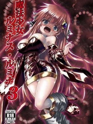[ちびっこ娘々 (芳賀ゆうぢ)] 魔法少女ルミナス・ルミナ3 [DL版]