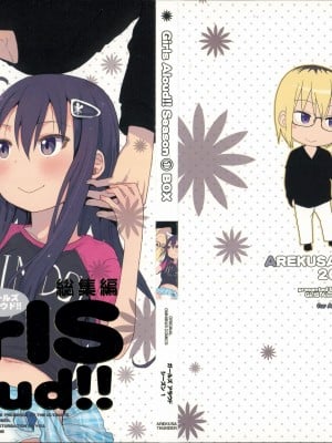 (C88) [アレクササンダー (荒草まほん)] Girls Aloud!! Season1 総集編