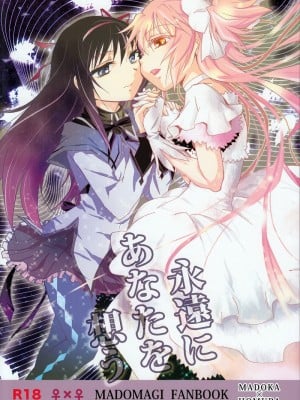 (GirlsLoveFestival 8) [peachpulsar (みら)] 永遠にあなたを想う (魔法少女まどかマギカ) [中国翻訳]
