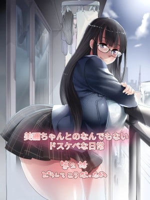 [イケメン帝国 (れむ)] 美禰ちゃんとのなんでもないドスケベな日常 第2話 [中国翻訳]