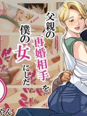 [ぱやんぱやん (ぱやみ)] 父親の再婚相手を僕の女にした [中国翻訳]