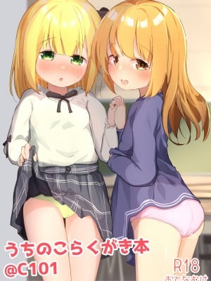 [ようどうさくせん！ (ぜつえん)] うちのこらくがき本@C101 [DL版]