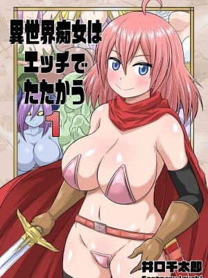 [井口千太郎] 異世界痴女はエッチでたたかう 1_20