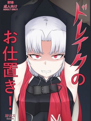 [野太刀]ドレイクのお仕置き! (勝利の女神：NIKKE)