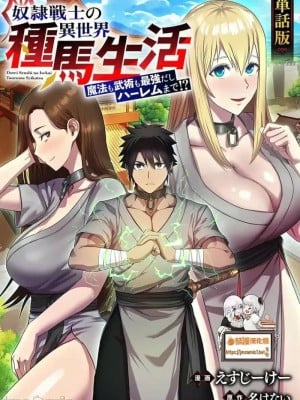 [えすじーけー、名はない] 奴隷戦士の異世界種馬生活 ～魔法も武術も最強だしハーレムまで！？～ (COMICらぐちゅう) 1 + 2 [禁漫漢化組] [水印] [修正页序]