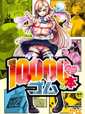 [かぱ] 10,000本のゴム [DL版]