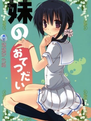 (C80) [高苗床 (高苗京鈴)] 妹のおてつだい 1 [渣渣汉化组]