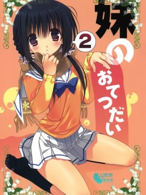 (C81) [高苗床 (高苗京鈴)] 妹のおてつだい 2 [渣渣汉化组]