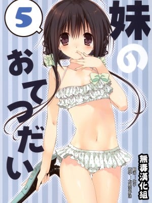 (C88) [高苗床 (高苗京鈴)] 妹のおてつだい 5 + ペーパー [无毒汉化组]