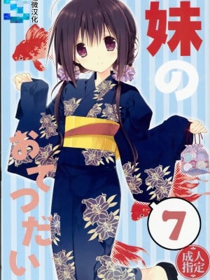 (C90) [高苗床 (高苗京鈴)] 妹のおてつだい 7 [轻微汉化]