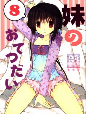 (C91) [高苗床 (高苗京鈴)] 妹のおてつだい 8 [蝉時雨个人汉化]