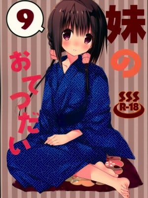 (C94) [高苗床 (高苗京鈴)] 妹のおてつだい 9 [空気系☆漢化]