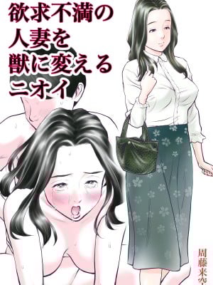 [周藤来空] 欲求不満の人妻を獣に変えるニオイ [DL版]