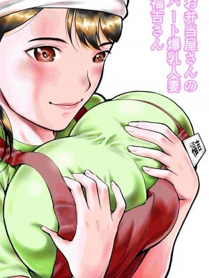 [EX-UPPER] お弁当屋さんのパート爆乳人妻 福吉さん