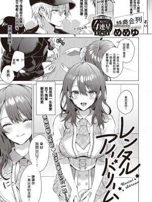 【めめゆ】レンタルアイドリーム(Comic G-Es Vol. 2 )【中国翻譯】