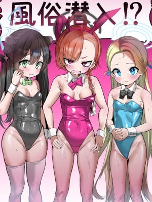 [許しておちんち教 (ゆるちん教祖)] ネルソラシュン風俗潜入! (ブルーアーカイブ) [DL版]