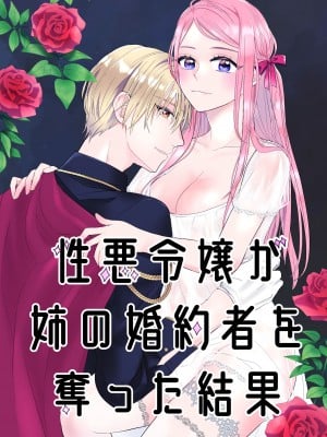 [bozzolo (闇のいんこ)] 性悪令嬢が姉の婚約者を奪った結果 [DL版]