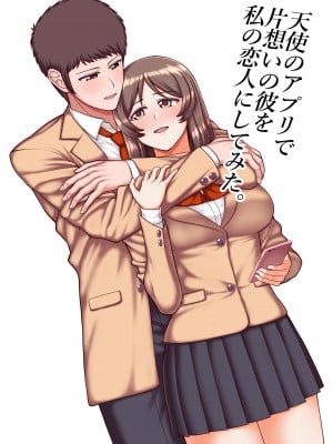[PROTMIND (たつみやもとかず)] 天使のアプリで片想いの彼を私の恋人にしてみた。 [DL版]