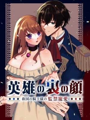 [鶴田エスプレッソ] 英雄の裏の顔～救国の騎士様の監禁寵愛～ [DL版]