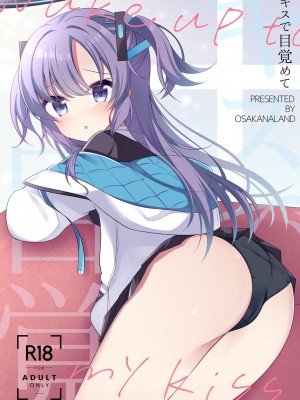 [おさかなランド (勇魚)] キスで目覚めて (ブルーアーカイブ) [DL版]