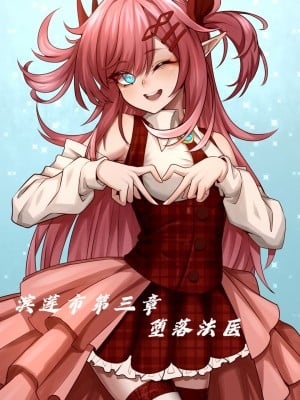 [巫水] 濱蓮市第三章：墮落法醫
