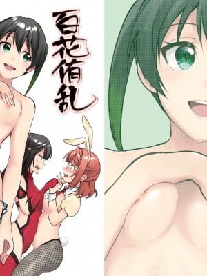 [梟の郵便屋さん (上戸ルリ)] 百花侑乱  (ラブライブ!虹ヶ咲学園スクールアイドル同好会) [DL版]