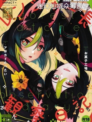 (C101) [アボカドたべたい、お菓子工場 (るき、たまごボーロ)] レンジャー長観察日記 (原神) [迷幻仙域×真不可视汉化组]