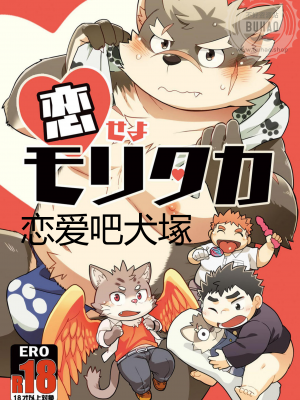[なつたま (大地巧太)] 恋せよモリタカ (東京放課後サモナーズ)