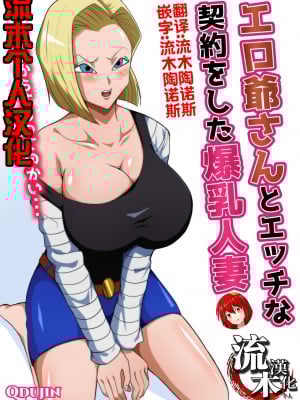 [Q同人] エロ爺さんとエッチな契約をした爆乳人妻 (ドラゴンボールZ) [流木个人汉化]