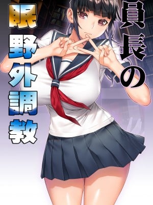 [STUDIOふあん (来鈍)] 委員長の催眠野外調教