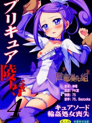 [無毒漢化組] (COMIC1☆7) [ナギヤマスギ (那岐山)] プリキュア陵辱4キュアソード輪姦処女喪失 (ドキドキ!プリキュア)