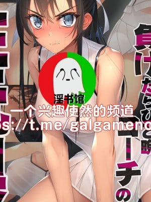 [村上水軍の館 (村上水軍)] インチキコーチとテニスで勝負。負けたらひと晩コーチの性玩具(おもちゃ)  [淫书馆]