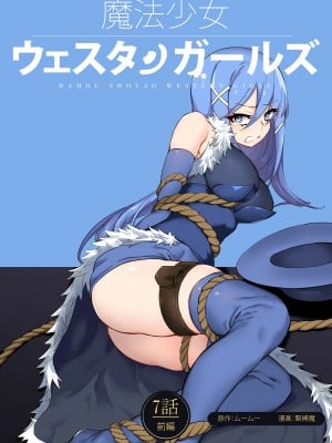 [夢かき屋 (ムームー、緊縛魔)] 魔法少女ウェスタンガールズコミック 7話 前編